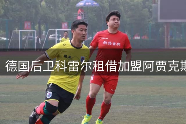 德国后卫科雷尔租借加盟阿贾克斯